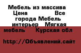 Мебель из массива › Цена ­ 100 000 - Все города Мебель, интерьер » Мягкая мебель   . Курская обл.